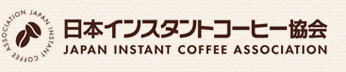 日本インスタントコーヒー協会・JAPAN INSTANT COFFEE ASSOCIATION