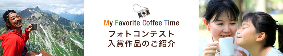 フォトコンテスト入賞作品のご紹介